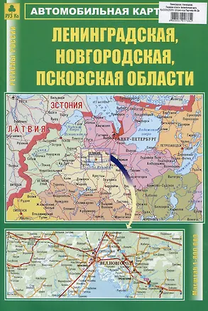 Книга Ленинградская, Новгородская, Псковская области. Автомобильная карта ()