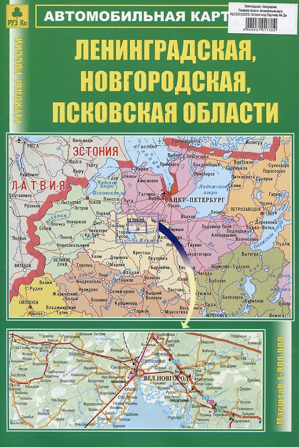 Книга Ленинградская, Новгородская, Псковская области. Автомобильная карта () — 1