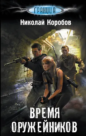 Книга Время оружейников (Николай Коробов)