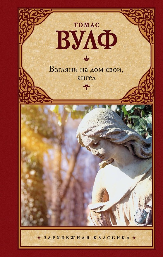 Книга Взгляни на дом свой, ангел (Томас Вулф) — 1