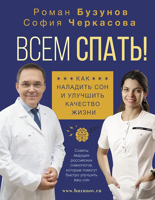 Книга Всем спать! Как наладить сон и улучшить качество жизни (Роман Бузунов) — 1