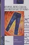Книга Второе лето Союза "Волшебные штаны" (Энн Брешерс)