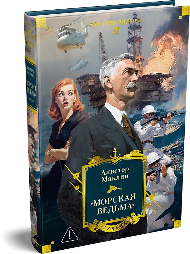 Книга «Морская ведьма» (Алистер Маклин) — 5