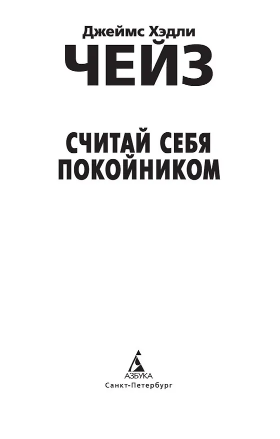 Книга Считай себя покойником (Джеймс Хедли Чейз) — 8