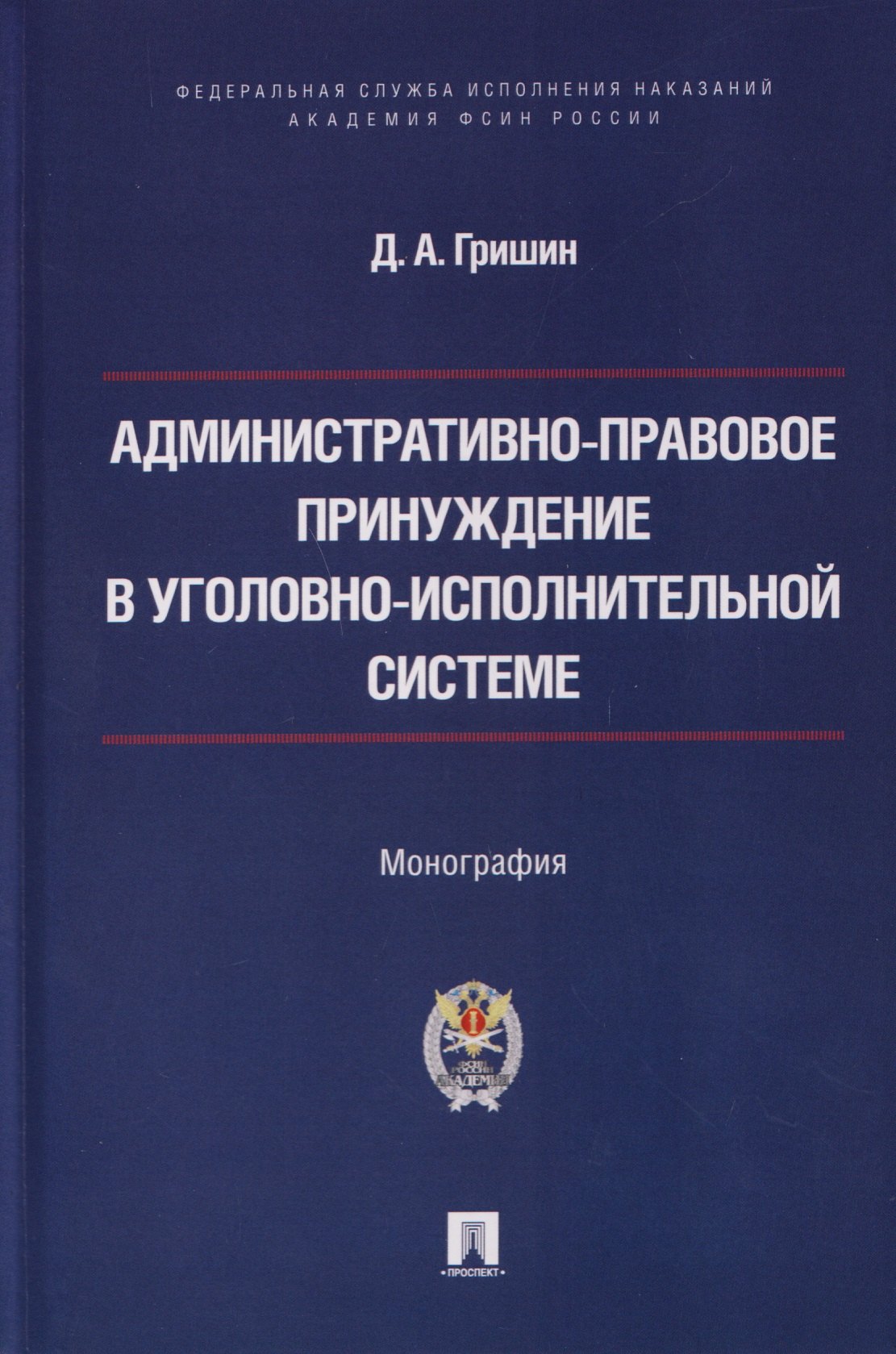 

Административно-правовое принуждение в уголовно-исполнительной системе. Монография