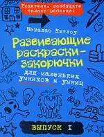 Развивающие раскраски-закорючки для маленьких умников и умниц/ выпуск 1 — 2206901 — 1