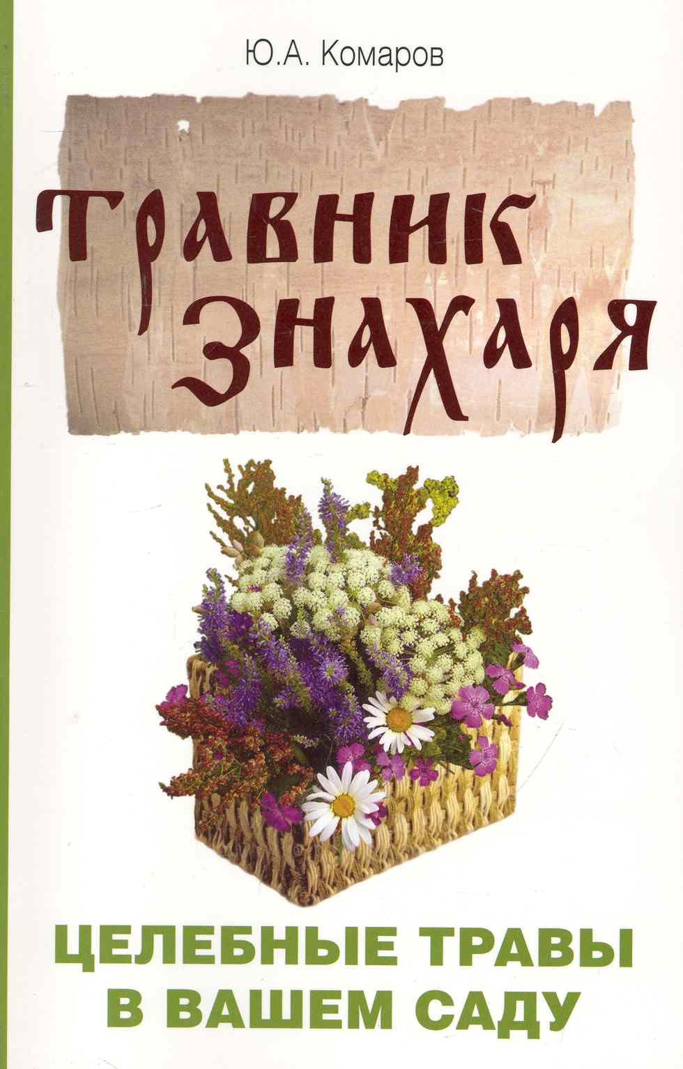 

Травник знахаря. Целебные травы в вашем саду. Пятидесятитравие. 3-е изд.