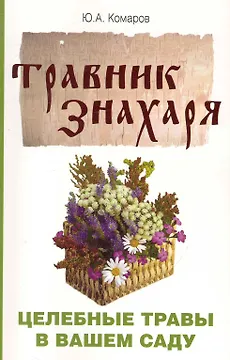 Травник знахаря. Целебные травы в вашем саду. Пятидесятитравие. 3-е изд.