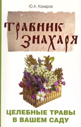 Травник знахаря. Целебные травы в вашем саду. Пятидесятитравие. 3-е изд. — 2243633 — 1