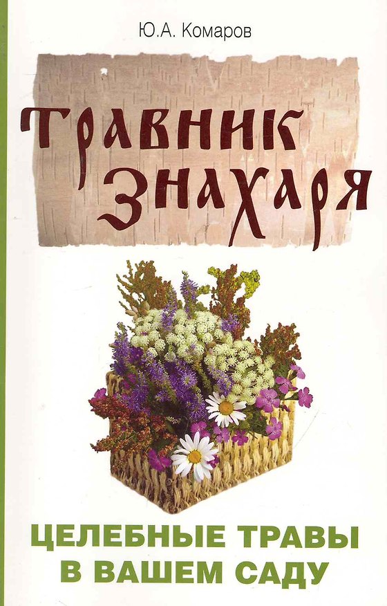 Книга Травник знахаря. Целебные травы в вашем саду. Пятидесятитравие. 3-е изд. (Юрий Комаров) — 1