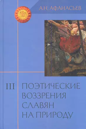 Поэтические воззрения славян на природу: Опыт сравнительного изучения славянских преданий и верований в связи с мифическими сказаниями... В 3 т. Т.III — 2361368 — 1