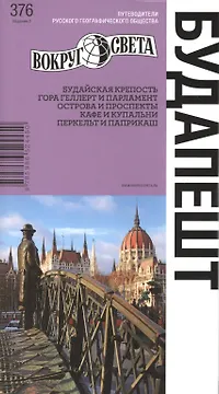 Будапешт. Путеводитель. 2 -е изд.
