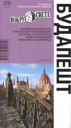 Будапешт. Путеводитель. 2 -е изд. — 2387192 — 1