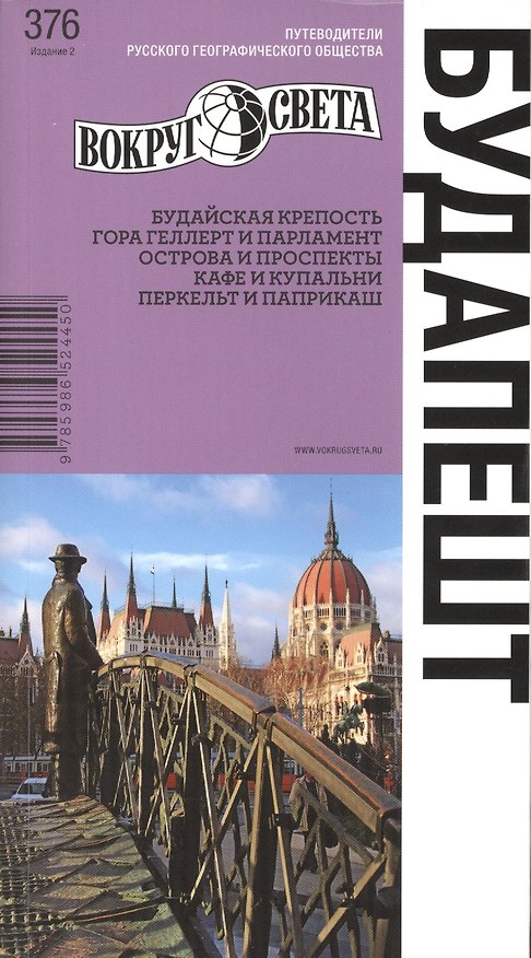 Книга Будапешт. Путеводитель. 2 -е изд. (Мария Сартакова) — 1
