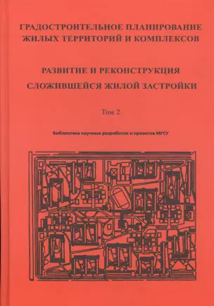 Градостроительное планирование жилых территорий и комплексов. Том 2. Развитие и реконструкция сложившейся жилой застройки — 2708234 — 1