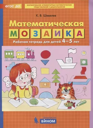 Математическая мозаика. Рабочая тетрадь для детей 4-5 лет — 2752596 — 1