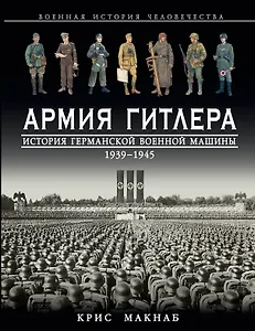 Армия Гитлера. История германской военной машины 1939-1945 гг.