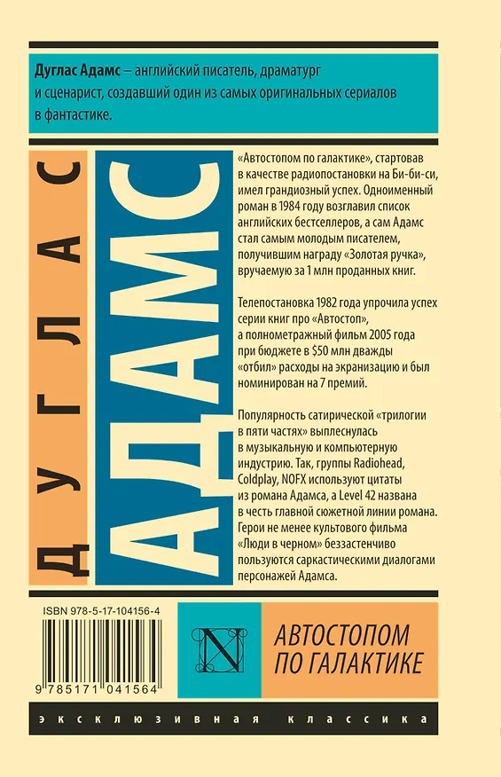 Книга Автостопом по Галактике. Ресторан "У конца Вселенной" (Дуглас Адамс) — 2