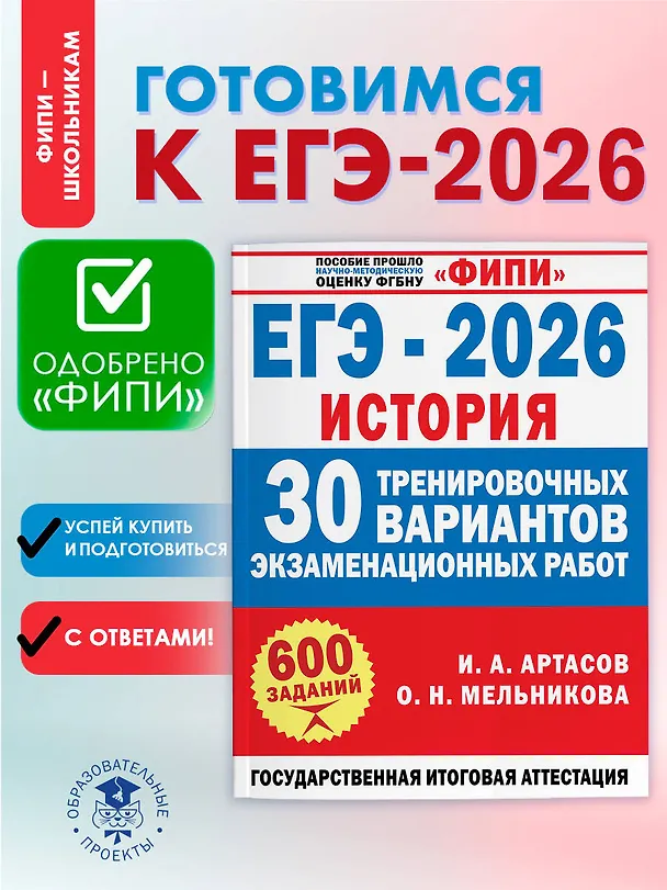 Книга ЕГЭ-2026. История. 30 тренировочных вариантов экзаменационных работ (Игорь Артасов, Ольга Мельникова) — 5