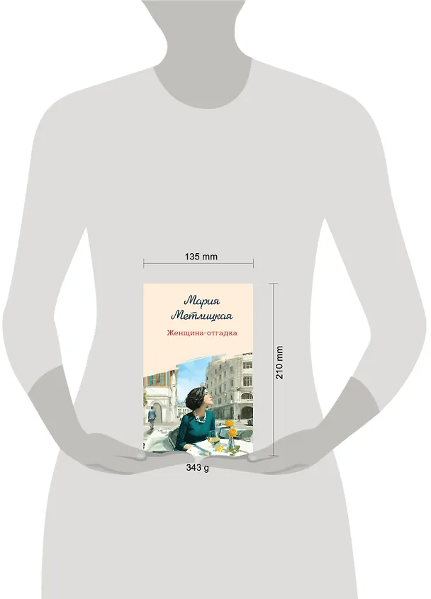 Книга Женщина-отгадка (Мария Метлицкая) — 14
