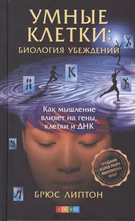 Умные клетки: Биология убеждений. Как мышление влияет на гены клетки и ДНК тв. — 2399810 — 1