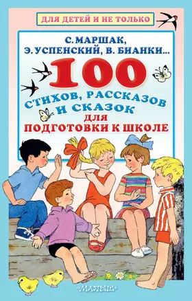 100 стихов, рассказов и сказок для подготовки к школе. Всё, что должен прочитать будущий первоклассник — 2719941 — 1