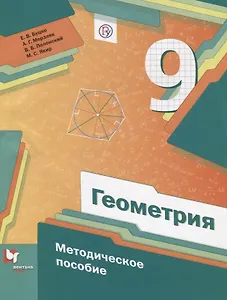 Геометрия. 9 класс. Методическое пособие