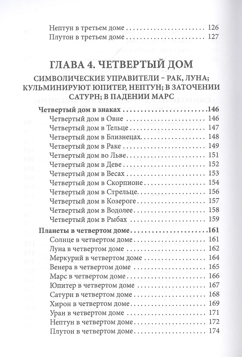 Общая астрология. Часть 3. Дома (Авессалом Подводный) - купить книгу с  доставкой в интернет-магазине «Читай-город». ISBN: 978-5-60-445889-1