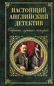 Настоящий английский детектив. Собрание лучших историй