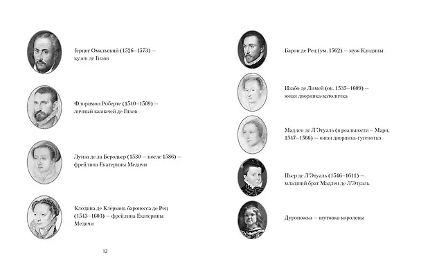 Книга Летучий эскадрон: Предсказанная смерть. Шпионки на службе Екатерины Медичи (Романа Мюриель) — 28
