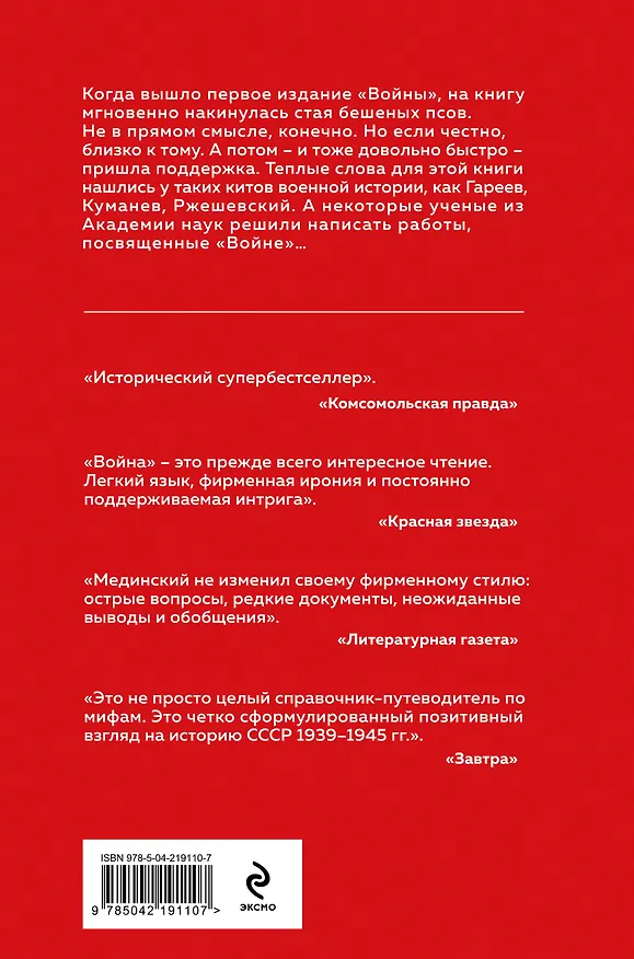 Книга Война. Мифы СССР. 1939-1945 (Владимир Мединский) — 2