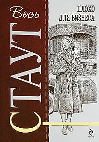 Книга Плохо для бизнеса (Рекс Стаут)
