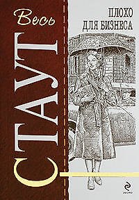 Книга Плохо для бизнеса (Рекс Стаут) — 1