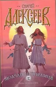 Молчание пирамид