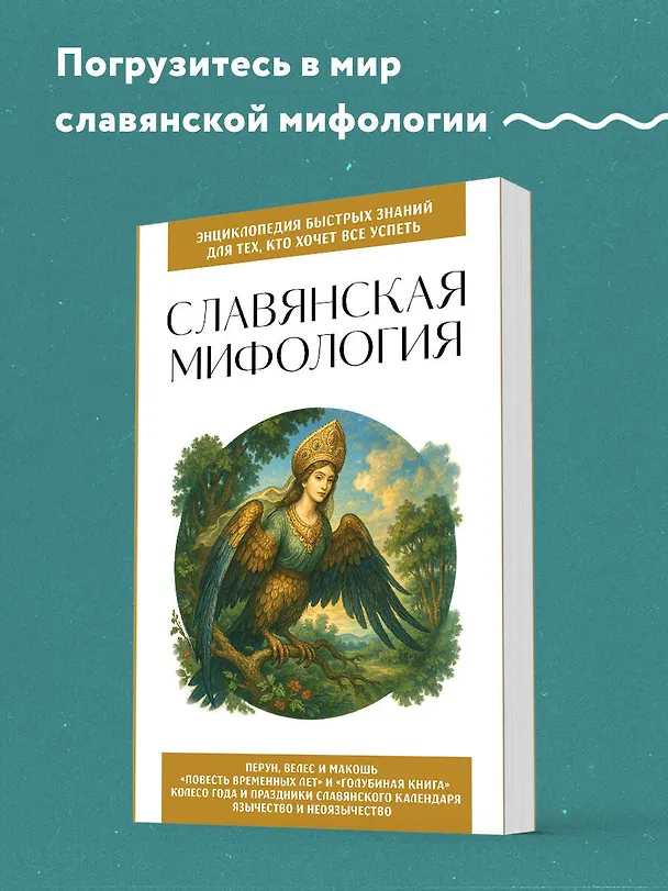 Книга Славянская мифология. Для тех, кто хочет все успеть () — 5