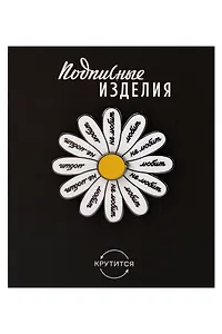 Значок эмалированный Любит-не любит (крутящийся) (1211598)
