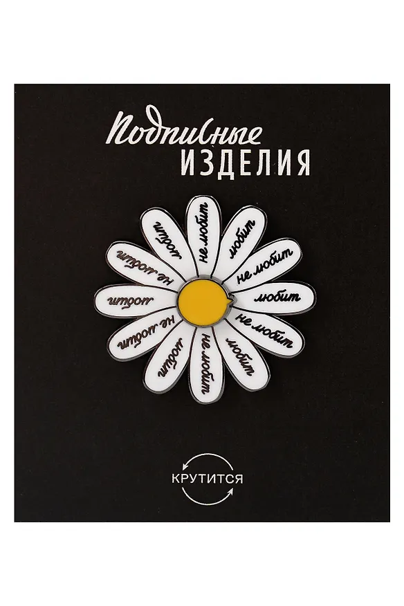 Значок эмалированный Любит-не любит (крутящийся) (1211598) 3149087 — 1