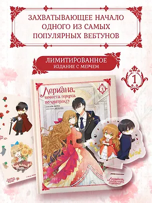 Книга Лериана, невеста герцога по контракту. Том 1 (Невеста герцога по контракту / Why Raeliana Ended Up at the Duke's Mansion). Манхва + лимитированный мерч (Мильчха, Корэ)