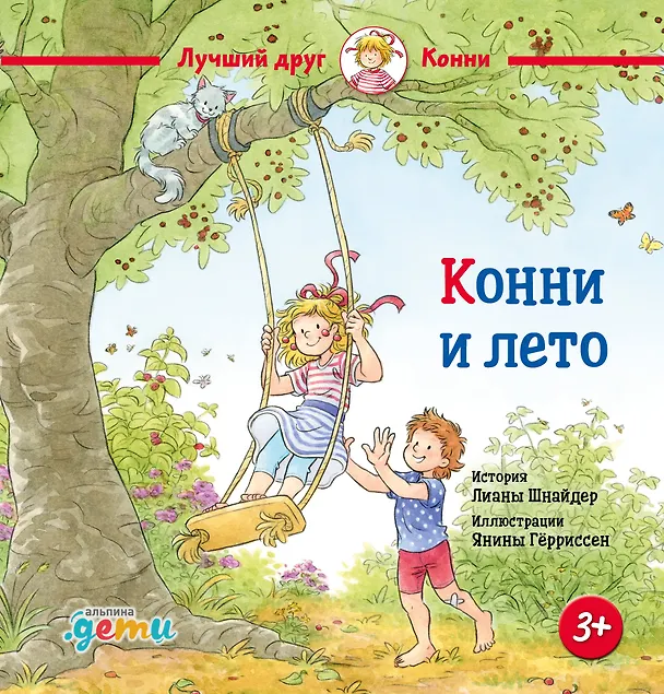 Книга Конни и лето (Лиана Шнайдер) — 1
