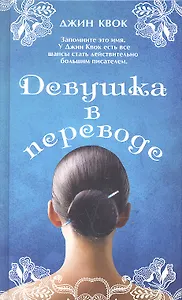 Девушка в переводе. Роман