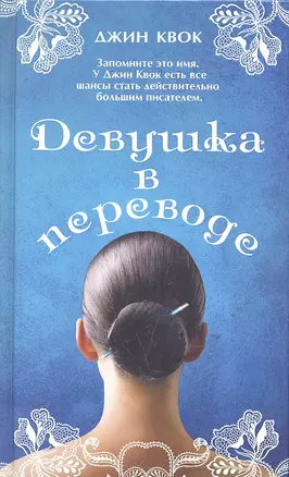 Девушка в переводе. Роман — 2292206 — 1