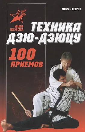 Книга Техника дзю-дзюцу: 100 приемов. Практическое пособие (Максим Петров)