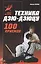 Техника дзю-дзюцу: 100 приемов. Практическое пособие — 2518943 — 1