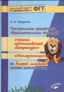 Программная разработка образовательных областей «Чтение художественной литературы», «Коммуникация» во второй младшей группе детского сада ФГТ
