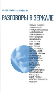 Разговоры в зеркале