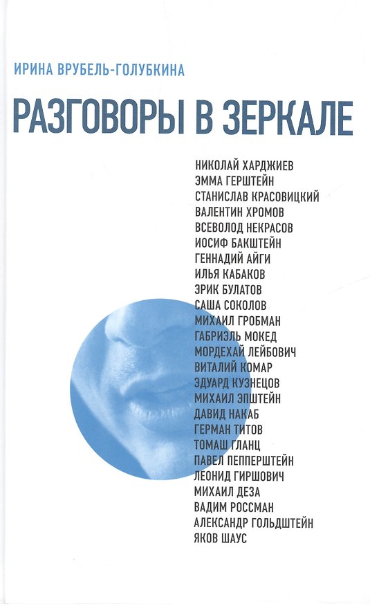 Книга Разговоры в зеркале (Ирина Врубель-Голубкина) — 1