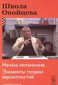 Школа Опойцева: Начала матанализа. Элементы теории вероятностей: Старшие классы