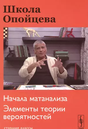 Школа Опойцева: Начала матанализа. Элементы теории вероятностей: Старшие классы — 2569195 — 1