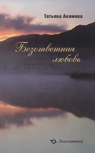 Безответная любовь