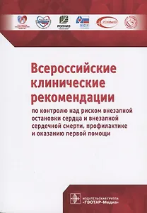 Всероссийские клинические рекомендации по контролю над риском внезапной остановки сердца и внезапной сердечной смерти, профилактике и оказанию первой помощи